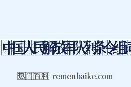 中国人民解放军队列条令组词是什么意思的图片